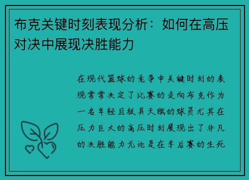 布克关键时刻表现分析：如何在高压对决中展现决胜能力