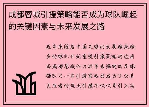 成都蓉城引援策略能否成为球队崛起的关键因素与未来发展之路