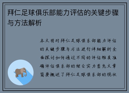拜仁足球俱乐部能力评估的关键步骤与方法解析 拜仁足球俱乐部能力评估的关键步骤与方法解析