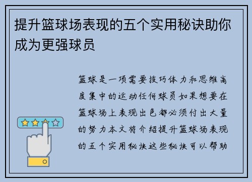 提升篮球场表现的五个实用秘诀助你成为更强球员 提升篮球场表现的五个实用秘诀助你成为更强球员