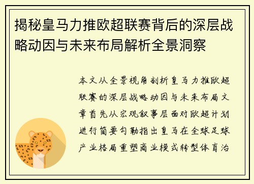 揭秘皇马力推欧超联赛背后的深层战略动因与未来布局解析全景洞察