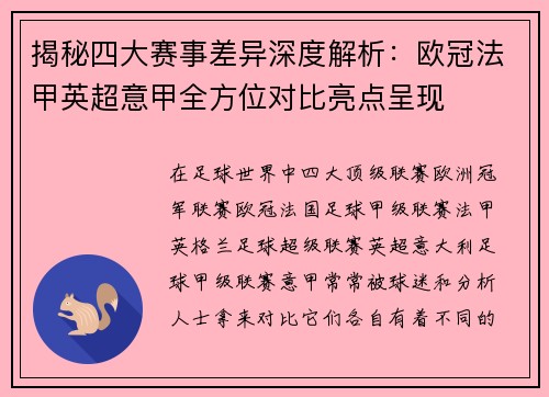 揭秘四大赛事差异深度解析：欧冠法甲英超意甲全方位对比亮点呈现
