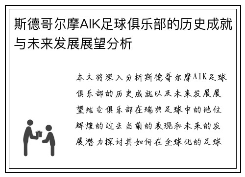 斯德哥尔摩AIK足球俱乐部的历史成就与未来发展展望分析