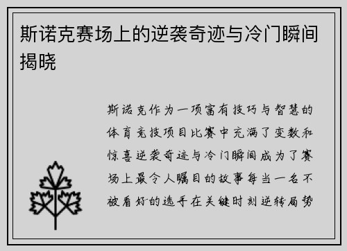 斯诺克赛场上的逆袭奇迹与冷门瞬间揭晓