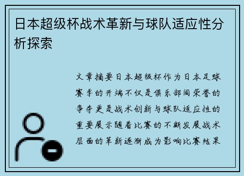 日本超级杯战术革新与球队适应性分析探索