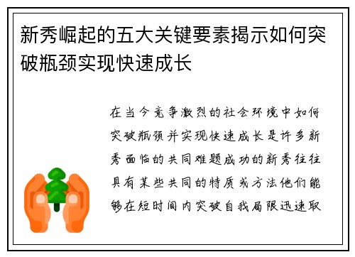 新秀崛起的五大关键要素揭示如何突破瓶颈实现快速成长