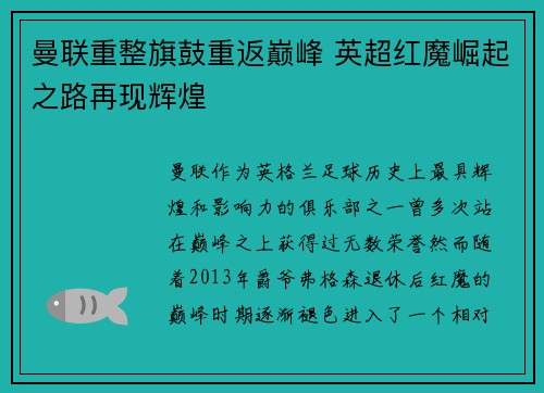 曼联重整旗鼓重返巅峰 英超红魔崛起之路再现辉煌