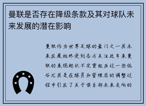 曼联是否存在降级条款及其对球队未来发展的潜在影响