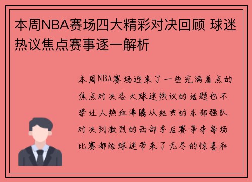 本周NBA赛场四大精彩对决回顾 球迷热议焦点赛事逐一解析