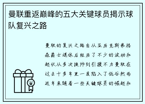 曼联重返巅峰的五大关键球员揭示球队复兴之路