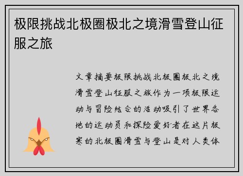 极限挑战北极圈极北之境滑雪登山征服之旅