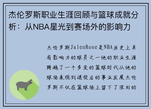 杰伦罗斯职业生涯回顾与篮球成就分析：从NBA星光到赛场外的影响力