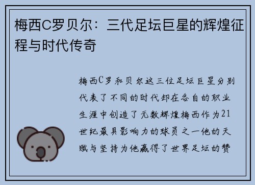梅西C罗贝尔：三代足坛巨星的辉煌征程与时代传奇