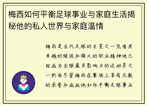 梅西如何平衡足球事业与家庭生活揭秘他的私人世界与家庭温情