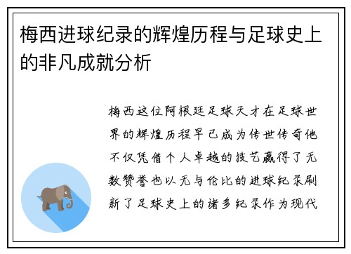 梅西进球纪录的辉煌历程与足球史上的非凡成就分析 梅西进球纪录的辉煌历程与足球史上的非凡成就分析