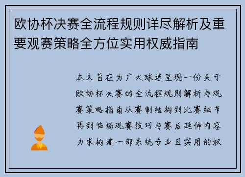 欧协杯决赛全流程规则详尽解析及重要观赛策略全方位实用权威指南