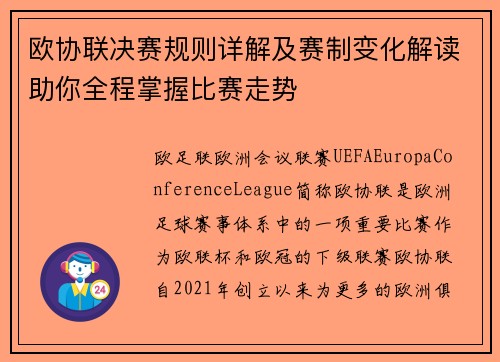 欧协联决赛规则详解及赛制变化解读助你全程掌握比赛走势 欧协联决赛规则详解及赛制变化解读助你全程掌握比赛走势