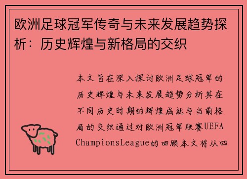 欧洲足球冠军传奇与未来发展趋势探析：历史辉煌与新格局的交织