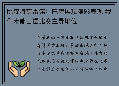 比森特莫雷诺：巴萨展现精彩表现 我们未能占据比赛主导地位