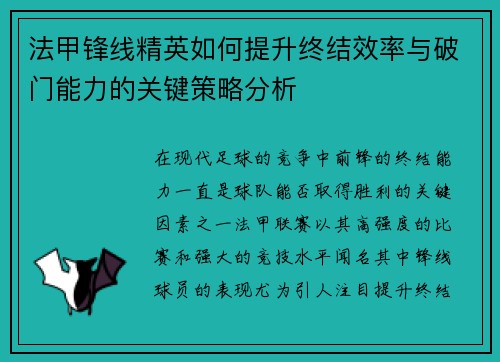法甲锋线精英如何提升终结效率与破门能力的关键策略分析