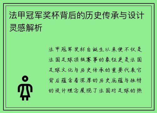 法甲冠军奖杯背后的历史传承与设计灵感解析
