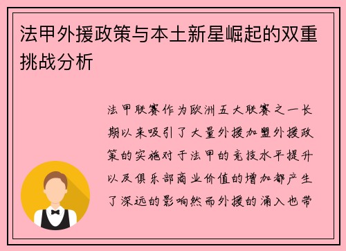 法甲外援政策与本土新星崛起的双重挑战分析