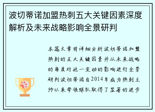 波切蒂诺加盟热刺五大关键因素深度解析及未来战略影响全景研判 波切蒂诺加盟热刺五大关键因素深度解析及未来战略影响全景研判