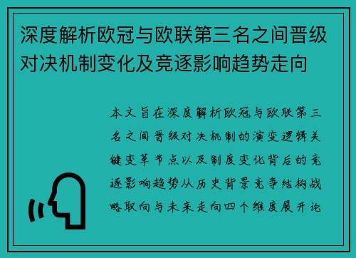 深度解析欧冠与欧联第三名之间晋级对决机制变化及竞逐影响趋势走向 深度解析欧冠与欧联第三名之间晋级对决机制变化及竞逐影响趋势走向