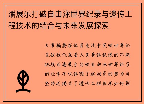 潘展乐打破自由泳世界纪录与遗传工程技术的结合与未来发展探索 潘展乐打破自由泳世界纪录与遗传工程技术的结合与未来发展探索