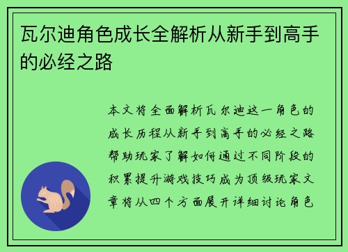 瓦尔迪角色成长全解析从新手到高手的必经之路