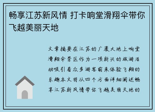 畅享江苏新风情 打卡响堂滑翔伞带你飞越美丽天地