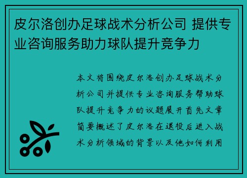 皮尔洛创办足球战术分析公司 提供专业咨询服务助力球队提升竞争力