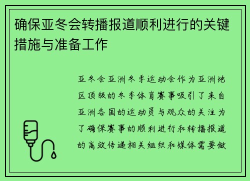 确保亚冬会转播报道顺利进行的关键措施与准备工作
