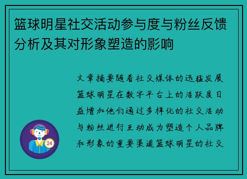 篮球明星社交活动参与度与粉丝反馈分析及其对形象塑造的影响