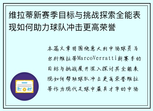 维拉蒂新赛季目标与挑战探索全能表现如何助力球队冲击更高荣誉