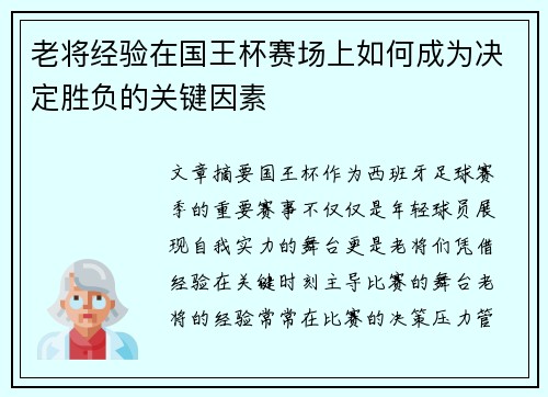 老将经验在国王杯赛场上如何成为决定胜负的关键因素 老将经验在国王杯赛场上如何成为决定胜负的关键因素