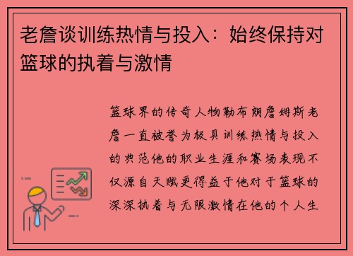 老詹谈训练热情与投入:始终保持对篮球的执着与激情 老詹谈训练热情与投入:始终保持对篮球的执着与激情