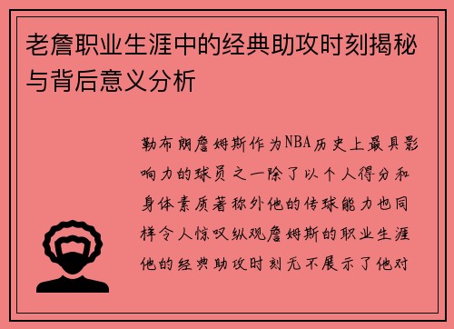 老詹职业生涯中的经典助攻时刻揭秘与背后意义分析 老詹职业生涯中的经典助攻时刻揭秘与背后意义分析