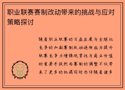 职业联赛赛制改动带来的挑战与应对策略探讨 职业联赛赛制改动带来的挑战与应对策略探讨