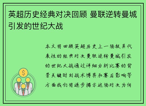 英超历史经典对决回顾 曼联逆转曼城引发的世纪大战