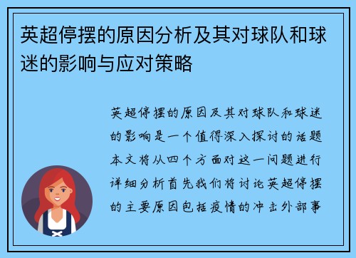 英超停摆的原因分析及其对球队和球迷的影响与应对策略 英超停摆的原因分析及其对球队和球迷的影响与应对策略