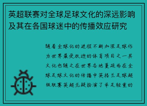 英超联赛对全球足球文化的深远影响及其在各国球迷中的传播效应研究