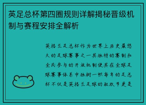 英足总杯第四圈规则详解揭秘晋级机制与赛程安排全解析