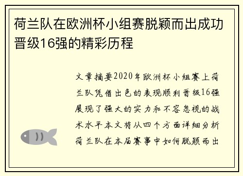 荷兰队在欧洲杯小组赛脱颖而出成功晋级16强的精彩历程