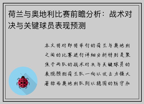 荷兰与奥地利比赛前瞻分析:战术对决与关键球员表现预测 荷兰与奥地利比赛前瞻分析:战术对决与关键球员表现预测