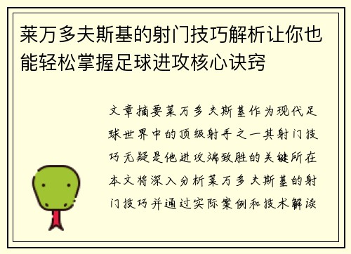 莱万多夫斯基的射门技巧解析让你也能轻松掌握足球进攻核心诀窍 莱万多夫斯基的射门技巧解析让你也能轻松掌握足球进攻核心诀窍