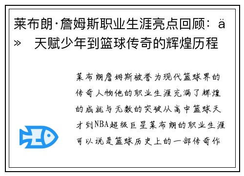莱布朗·詹姆斯职业生涯亮点回顾:从天赋少年到篮球传奇的辉煌历程 莱布朗·詹姆斯职业生涯亮点回顾:从天赋少年到篮球传奇的辉煌历程