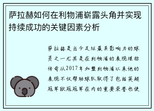 萨拉赫如何在利物浦崭露头角并实现持续成功的关键因素分析
