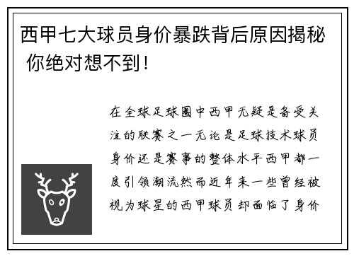西甲七大球员身价暴跌背后原因揭秘 你绝对想不到! 西甲七大球员身价暴跌背后原因揭秘 你绝对想不到!
