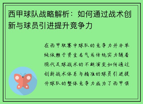 西甲球队战略解析：如何通过战术创新与球员引进提升竞争力